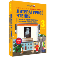 Литературное чтение 3 класс. Творчество народов мира. Басни. Поэтические страницы. Повесть - «globural.ru» - Минусинск