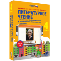 Литературное чтение 4 класс. Писатели и поэты XX в. Поэтические страницы. Зарубежные писатели. Словари, справочники, энциклопедии - «globural.ru» - Минусинск