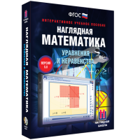 Наглядная математика. Уравнения и неравенства - «globural.ru» - Минусинск