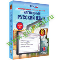 Наглядный русский язык. 8 класс - Товары для образования