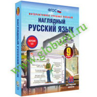 Наглядный русский язык. 9 класс - Товары для образования