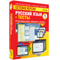 Сетевая версия. Тесты. Русский язык 1 класс - «globural.ru» - Минусинск