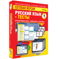 Сетевая версия. Тесты. Русский язык 4 класс - «globural.ru» - Минусинск