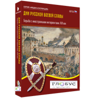 Медиа Коллекция "Дни русской боевой славы. Борьба с иностранными интервентами. XVII век" - «globural.ru» - Минусинск