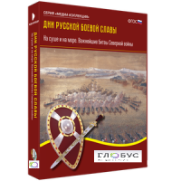 Медиа Коллекция "Дни русской боевой славы. На суше и на море. Важнейшие битвы Северной войны" - «globural.ru» - Минусинск
