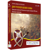 Медиа Коллекция "Дни русской боевой славы. Внешняя политика России во второй половине XVIII века. Военные кампании" - «globural.ru» - Минусинск