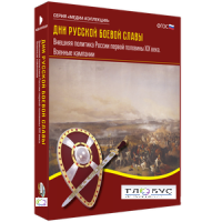 Медиа Коллекция "Дни русской боевой славы. Внешняя политика России первой половины XIX века. Военные кампании" - «globural.ru» - Минусинск