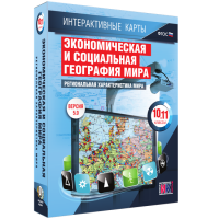 Интерактивные карты. Экономическая и социальная география мира. 10 – 11 классы. Региональная характеристика мира - «globural.ru» - Минусинск