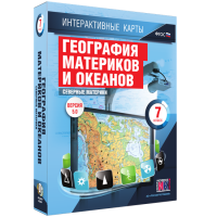 Интерактивные карты. География материков и океанов. 7 класс. Северные материки - «globural.ru» - Минусинск