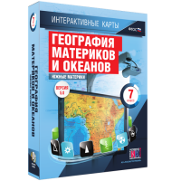 Интерактивные карты. География материков и океанов. 7 класс. Южные материки - «globural.ru» - Минусинск