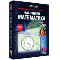 Наглядная математика. 6 класс - «globural.ru» - Минусинск