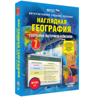 Наглядная география. География материков и океанов. 7 класс - «globural.ru» - Минусинск