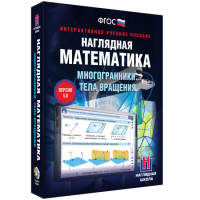 Наглядная математика. Многогранники. Тела вращения - «globural.ru» - Минусинск