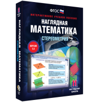 Наглядная математика. Стереометрия - «globural.ru» - Минусинск