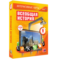 Интерактивные карты. Всеобщая история. 6 класс - «globural.ru» - Минусинск