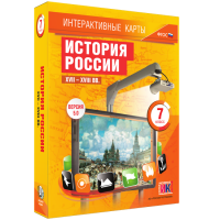 Интерактивные карты. История России. XVII - XVIII вв. 7 класс - «globural.ru» - Минусинск