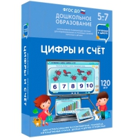 Интерактивное развивающее пособие "Готовимся к школе: Цифры и счет (ФГОС ДО) 5-7 лет" - «globural.ru» - Минусинск