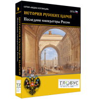 Медиа коллекция "История русских царей. Последние императоры России" - «globural.ru» - Минусинск