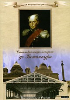 DVD "История России XIX века. Эпоха Александра I. «Счастливая жизнь господина де Бетанкура» " - «globural.ru» - Минусинск