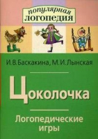 Логопедические игры "Цоколочка" - «globural.ru» - Минусинск