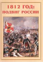 Альбом-справочник «1812 год: подвиг России» - «globural.ru» - Минусинск