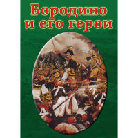 DVD Бородино и его герои - «globural.ru» - Минусинск