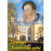 DVD А.С. Пушкин. Лицейские годы - «globural.ru» - Минусинск