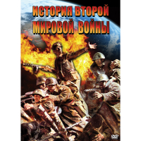 DVD История Второй Мировой войны - «globural.ru» - Минусинск