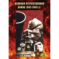 DVD Великая Отечественная война 1941-45 гг - «globural.ru» - Минусинск