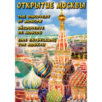 DVD Открытие Москвы - «globural.ru» - Минусинск