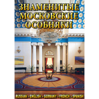 DVD Знаменитые московские особняки - 1,2 - «globural.ru» - Минусинск