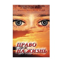 DVD Право на жизнь (Профилактика наркомании) - «globural.ru» - Минусинск