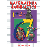 DVD Математика начинается. Часть II - «globural.ru» - Минусинск