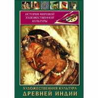 DVD Художественная культура древней Индии - «globural.ru» - Минусинск