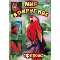 DVD Мир вокруг нас (для 1 класса) - «globural.ru» - Минусинск