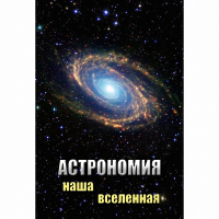 DVD Астрономия. Наша Вселенная - «globural.ru» - Минусинск