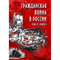 DVD Гражданская война в России 1917-1921 годы - «globural.ru» - Минусинск