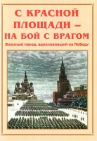 Альбом-справочник «С Красной площади – на бой с врагом» - «globural.ru» - Минусинск