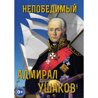 DVD Непобедимый адмирал Ушаков - «globural.ru» - Минусинск