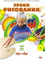 DVD "Уроки рисования. Часть 2" - Товары для образования