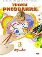 DVD "Уроки рисования. Часть 3" - Товары для образования