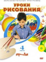 DVD "Уроки рисования. Часть 4" - Товары для образования