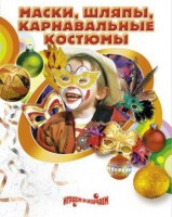 DVD "Маски, шляпы, карнавальные костюмы своими руками" - Товары для образования
