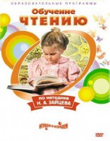 DVD "Чтение. Обучение чтению по методике Н.А. Зайцева" - Товары для образования