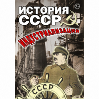 DVD История СССР. Индустриализация - «globural.ru» - Минусинск