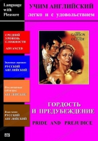 DVD Учим иностранный язык легко и с удовольствием «Гордость и предубеждение» - «globural.ru» - Минусинск