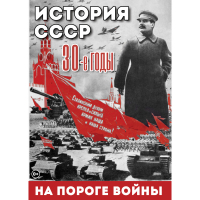 DVD История. СССР. 30-ые г. На пороге войны - «globural.ru» - Минусинск