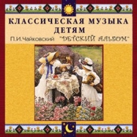 CD "Классическая музыка детям - П. И. Чайковский. Детский альбом" - «globural.ru» - Минусинск