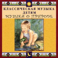 CD "Классическая музыка детям - Музыка о природе" - «globural.ru» - Минусинск