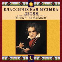 CD "Классическая музыка детям - Юный Бетховен" - «globural.ru» - Минусинск